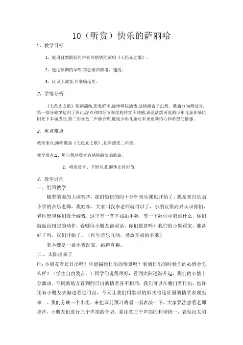 五年级下册音乐教案10(听赏)快乐的萨丽哈湘教版