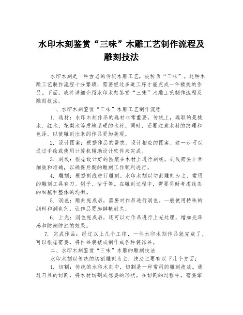 水印木刻鉴赏“三味”木雕工艺制作流程及雕刻技法