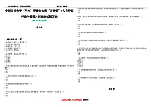 中国石油大学(华东)智慧树知到“公共课”《人力资源开发与管理》网课测试题答案4