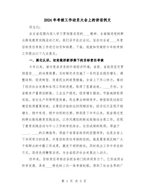 2024年考核工作动员大会上的讲话例文（二篇）