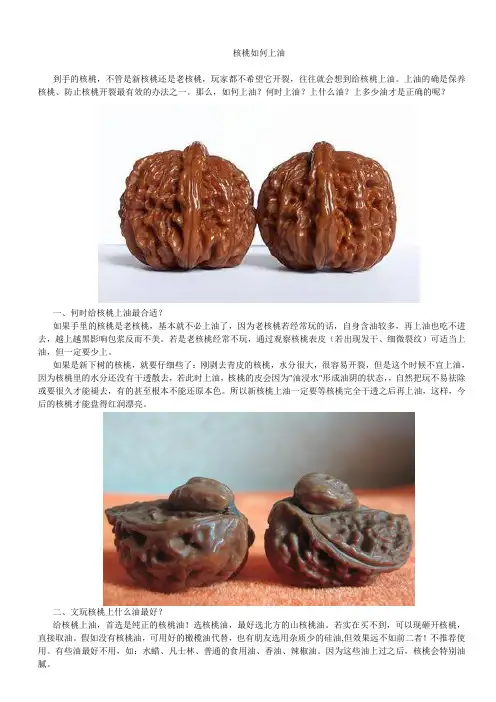 文玩核桃如何上油