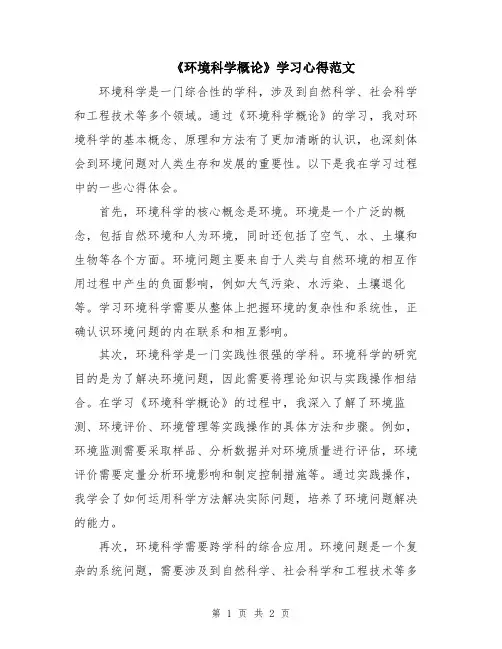 《环境科学概论》学习心得范文