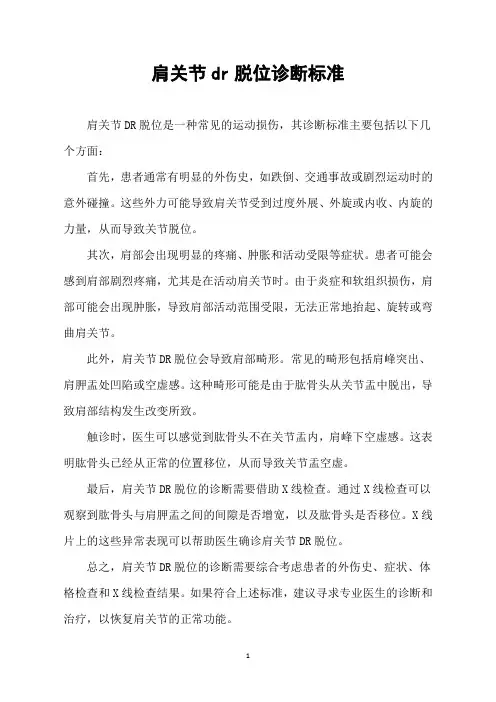 肩关节dr脱位诊断标准