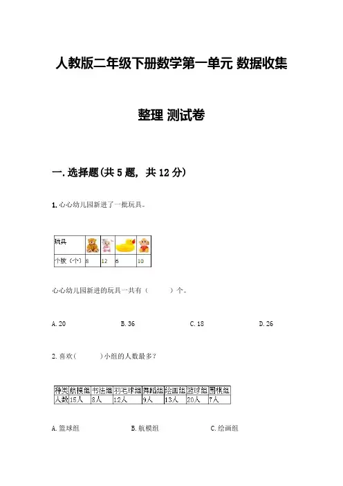 人教版二年级下册数学第一单元-数据收集整理-测试卷附参考答案【完整版】