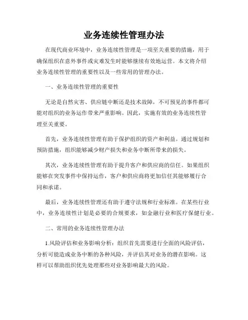 业务连续性管理办法