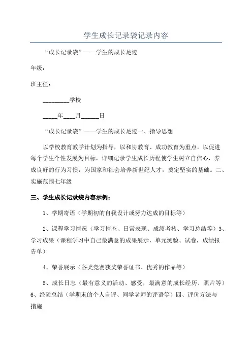学生成长记录袋记录内容