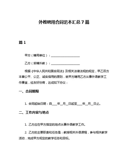 外教聘用合同范本汇总7篇