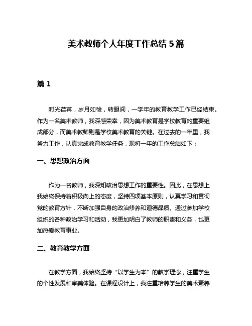 美术教师个人年度工作总结5篇