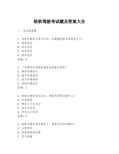 轻轨驾驶考试题及答案大全