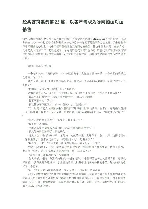 经典营销案例第22篇：以客户需求为导向的面对面销售