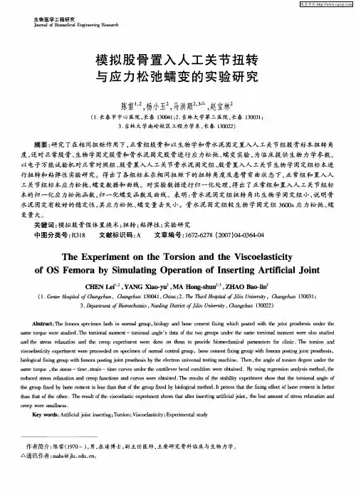 模拟股骨置入人工关节扭转与应力松弛蠕变的实验研究
