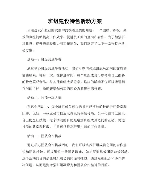 班组建设特色活动方案