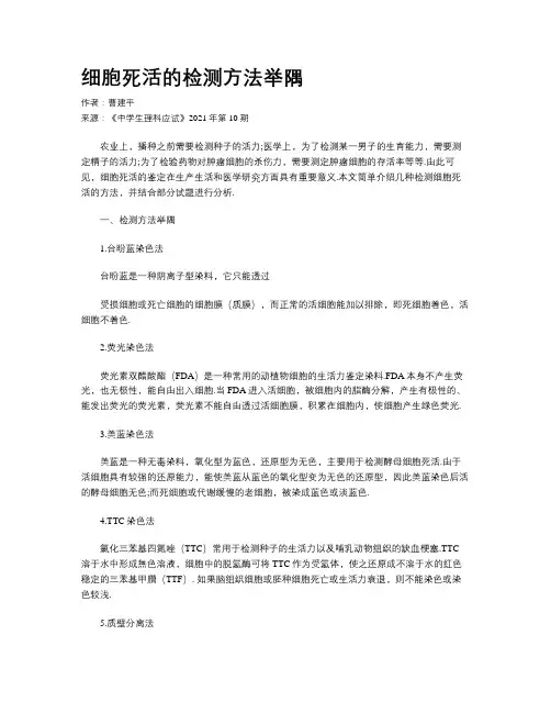 细胞死活的检测方法举隅