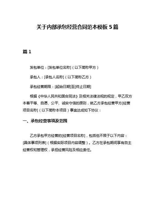 关于内部承包经营合同范本模板5篇