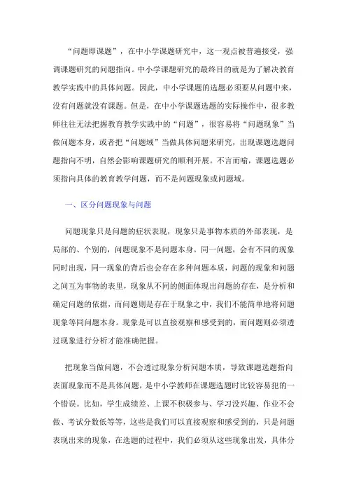 问题现象、问题域与问题：中小学课题选题指向探讨