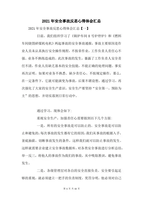 2021年安全事故反思心得体会汇总