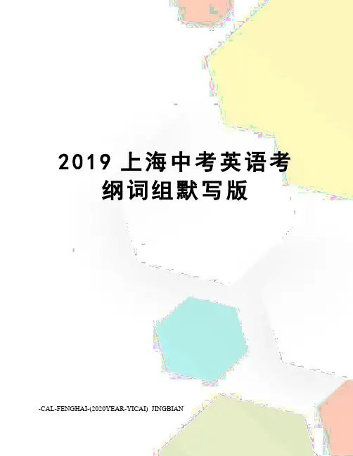 2019上海中考英语考纲词组默写版
