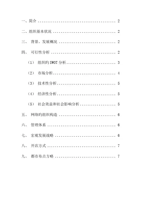 绝味企业特许经营方案
