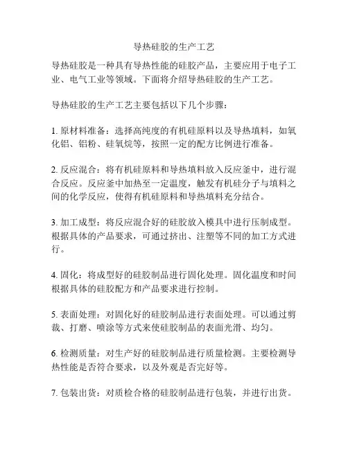 导热硅胶的生产工艺
