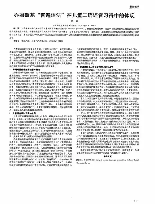 乔姆斯基“普遍语法”在儿童二语语音习得中的体现