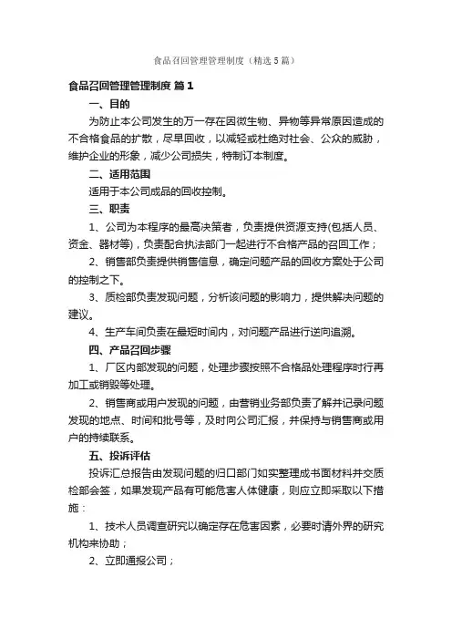 食品召回管理管理制度（精选5篇）