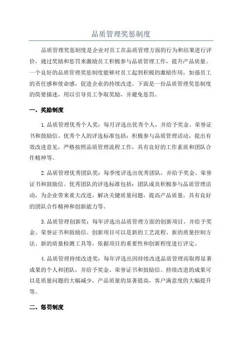 品质管理奖惩制度