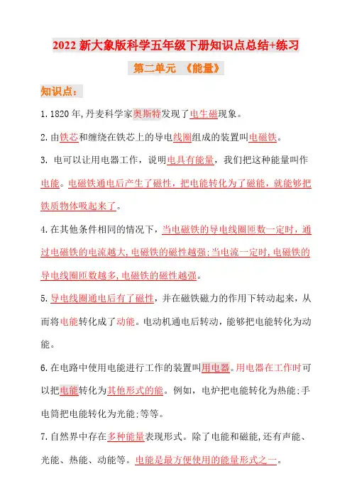 新大象版科学五年级下册第二单元知识点总结-练习