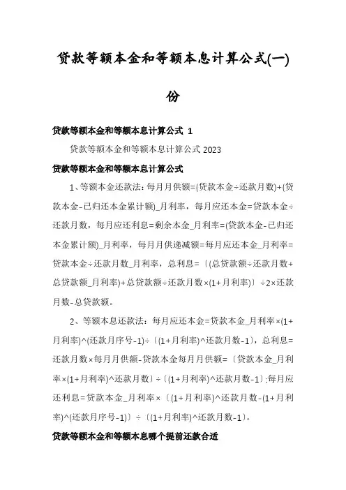 贷款等额本金和等额本息计算公式份