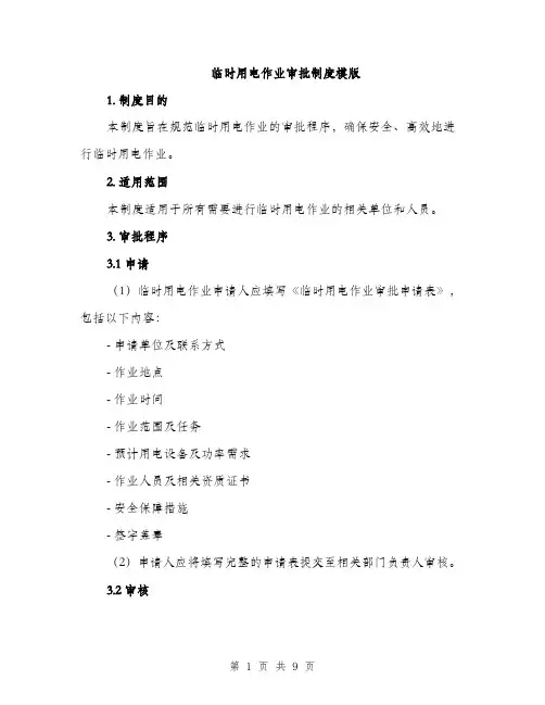 临时用电作业审批制度模版(三篇)
