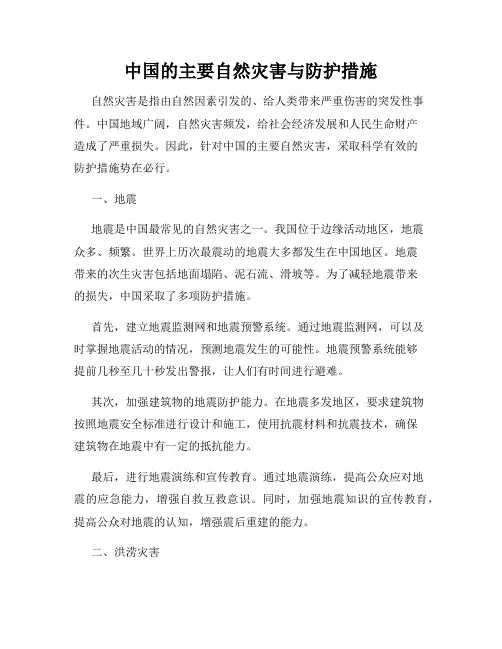 中国的主要自然灾害与防护措施