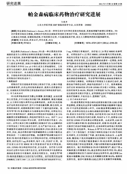 帕金森病临床药物治疗研究进展