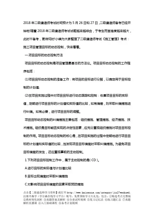 二级建造师考试《施工管理》考点：施工项目管理目标的动态控制