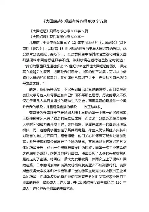 《大国崛起》观后有感心得800字五篇
