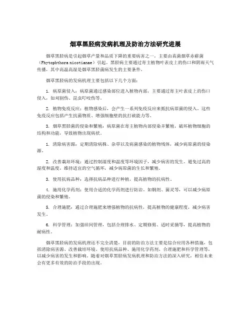 烟草黑胫病发病机理及防治方法研究进展