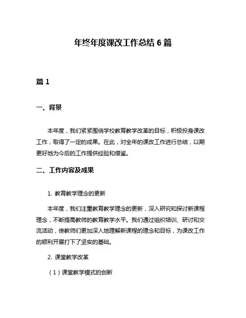 年终年度课改工作总结6篇