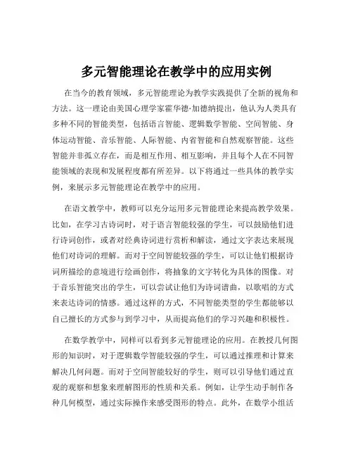 多元智能理论在教学中的应用实例