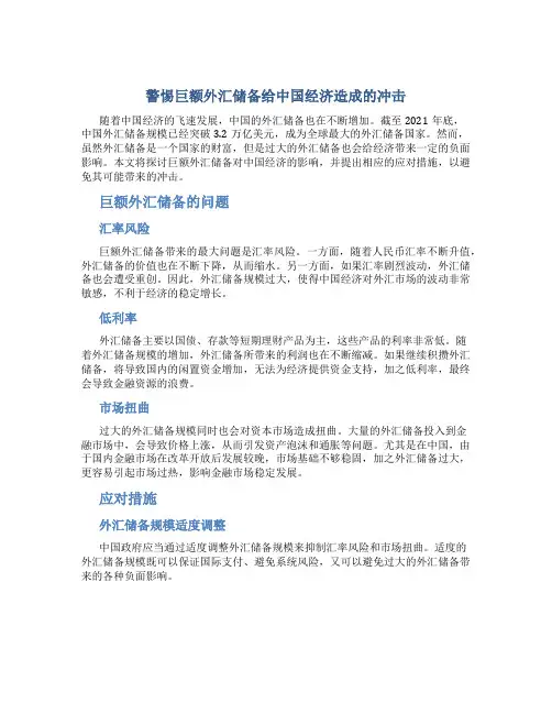 警惕巨额外汇储备给中国经济造成的冲击
