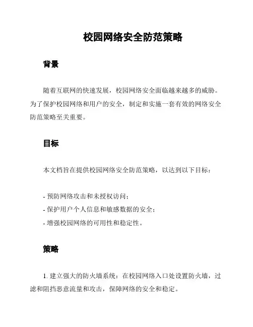 校园网络安全防范策略