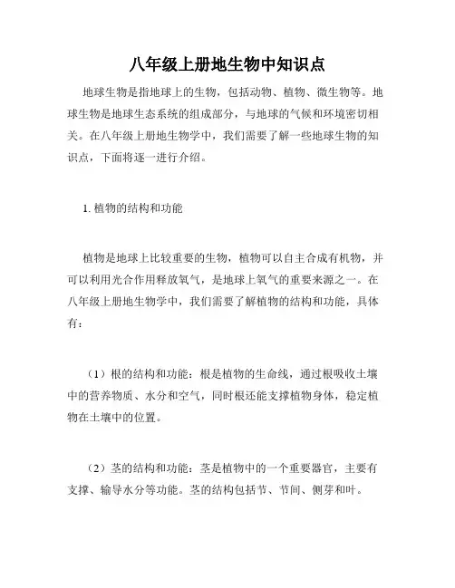 八年级上册地生物中知识点