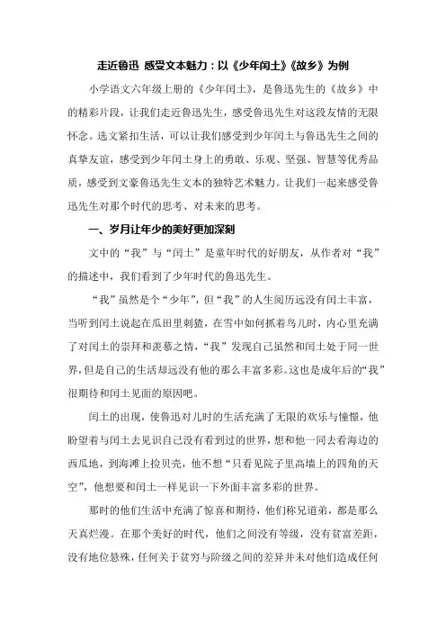 走近鲁迅 感受文本魅力：以《少年闰土》《故乡》为例