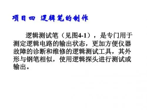电子技术与技能项目四  逻辑笔的制作