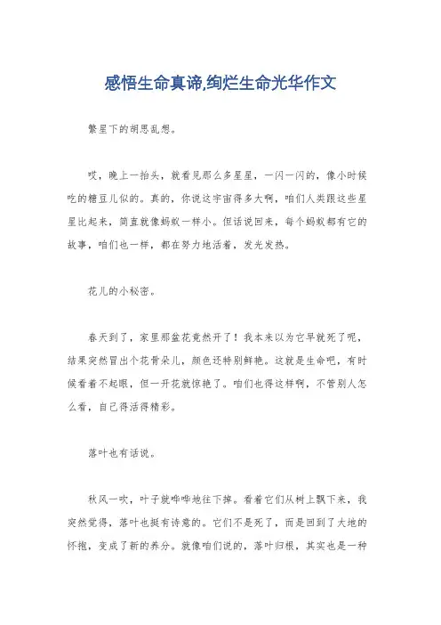 感悟生命真谛,绚烂生命光华作文