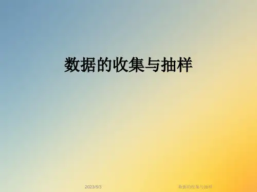 数据的收集与抽样