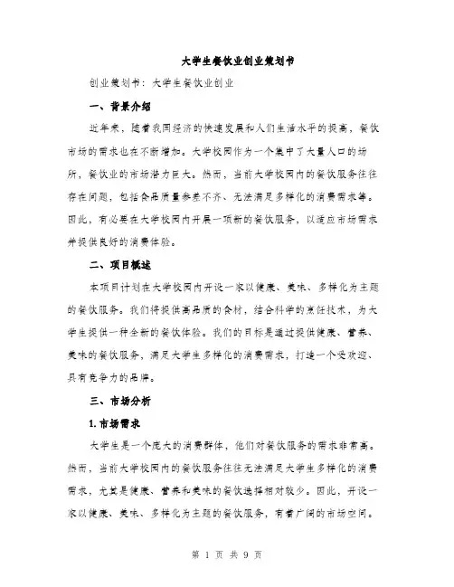大学生餐饮业创业策划书（2篇）