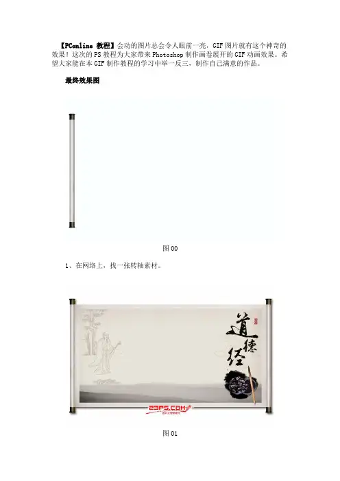 PS制作古典卷轴画缓缓展开GIF动画效果教程