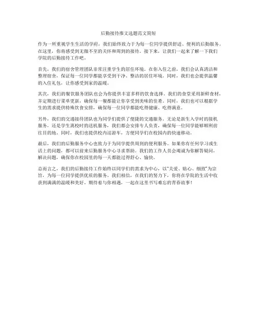 后勤接待推文选题范文简短
