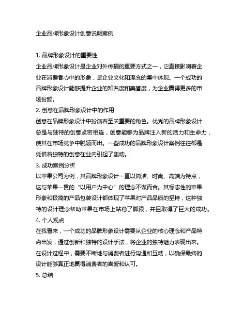 企业品牌形象设计创意说明案例