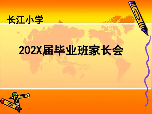 六年级毕业班家长会PPT课件