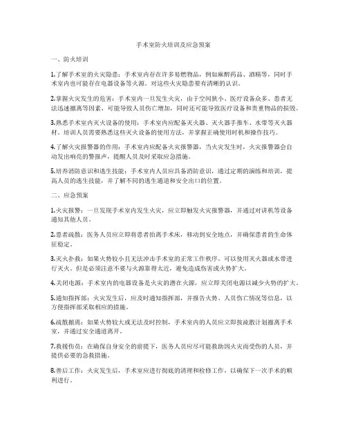 手术室防火培训及应急预案