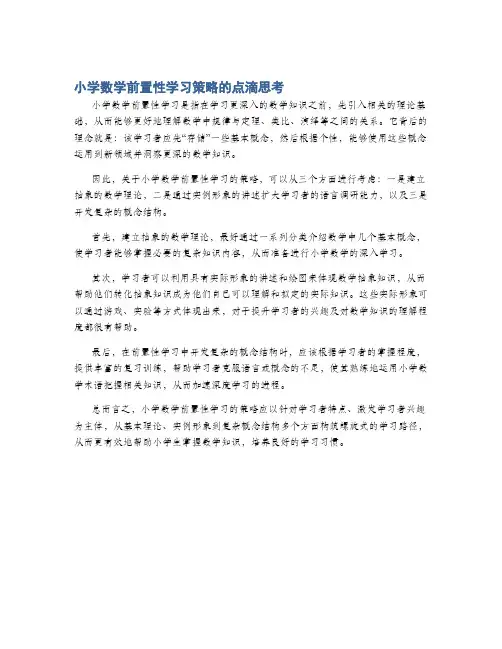 小学数学前置性学习策略的点滴思考